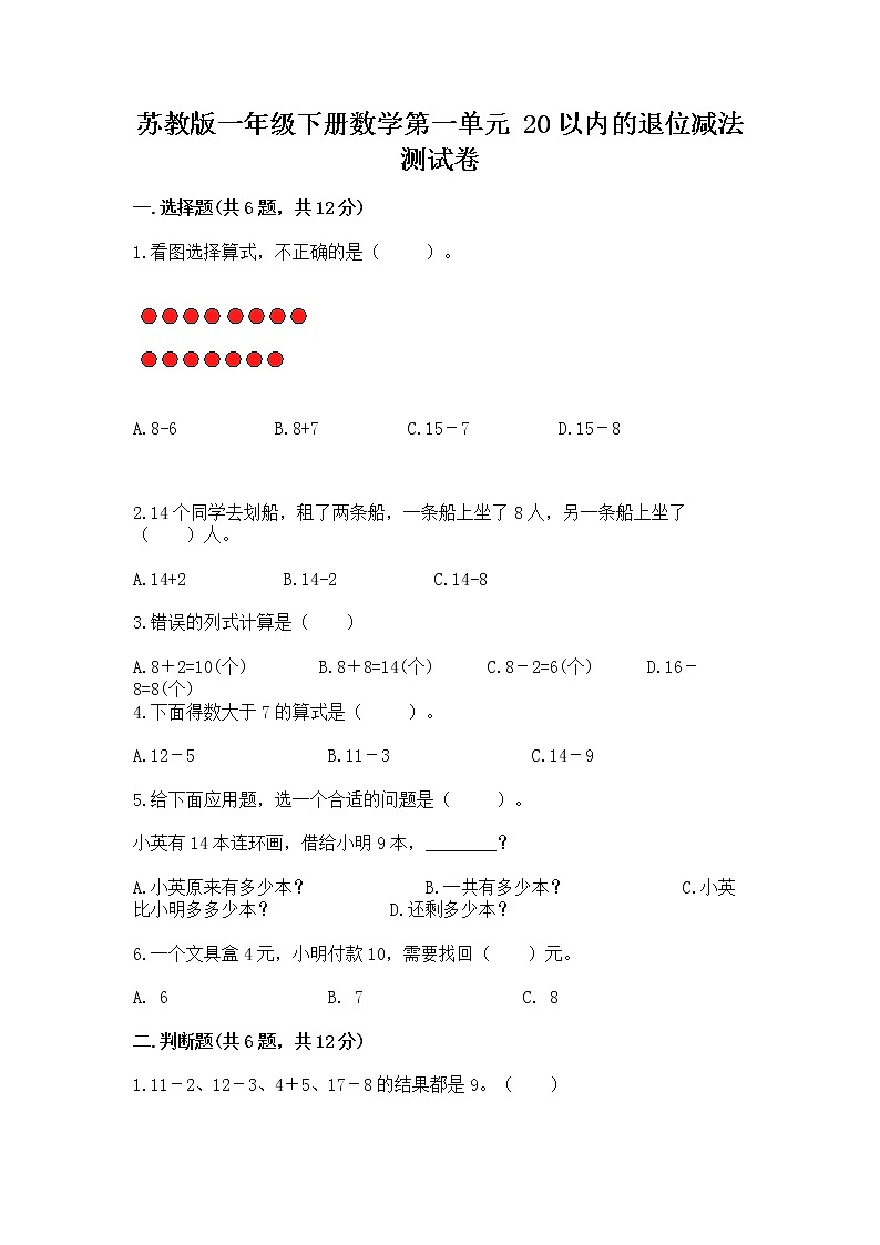 苏教版一年级下册数学第一单元 20以内的退位减法 测试卷附参考答案【突破训练】01