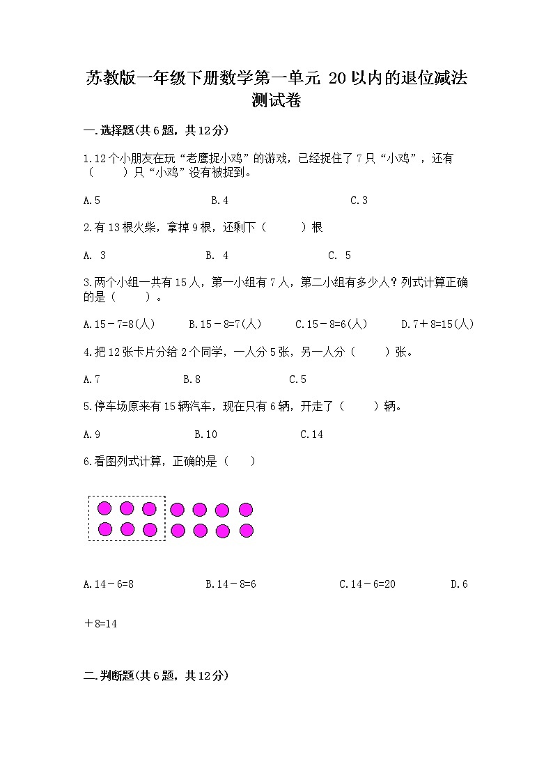 苏教版一年级下册数学第一单元 20以内的退位减法 测试卷带答案（综合题）01