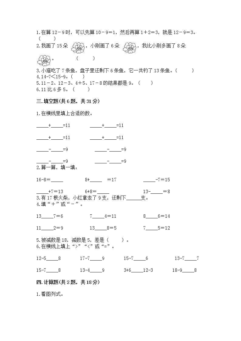 苏教版一年级下册数学第一单元 20以内的退位减法 测试卷带答案（综合题）02