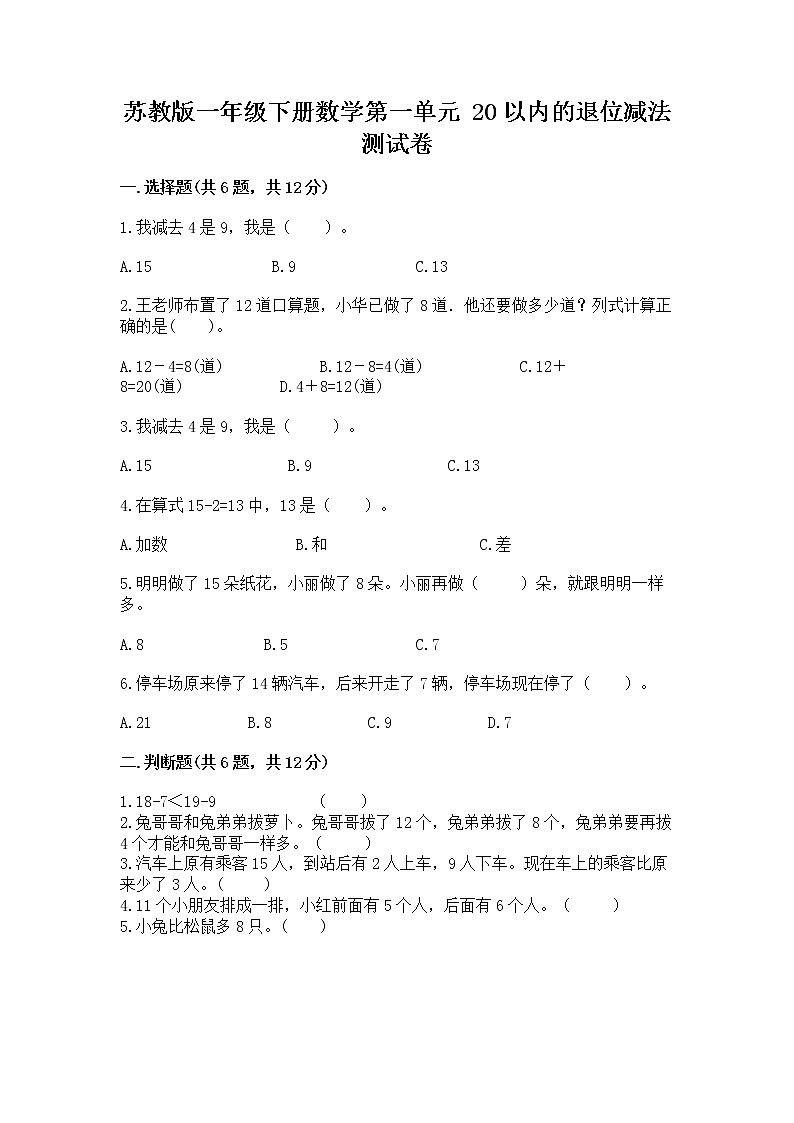 苏教版一年级下册数学第一单元 20以内的退位减法 测试卷附精品答案01