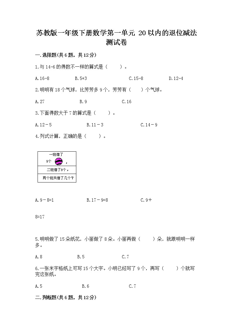 苏教版一年级下册数学第一单元 20以内的退位减法 测试卷附参考答案【典型题】01