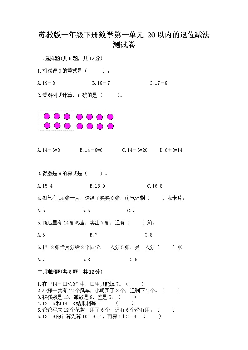 苏教版一年级下册数学第一单元 20以内的退位减法 测试卷【网校专用】01