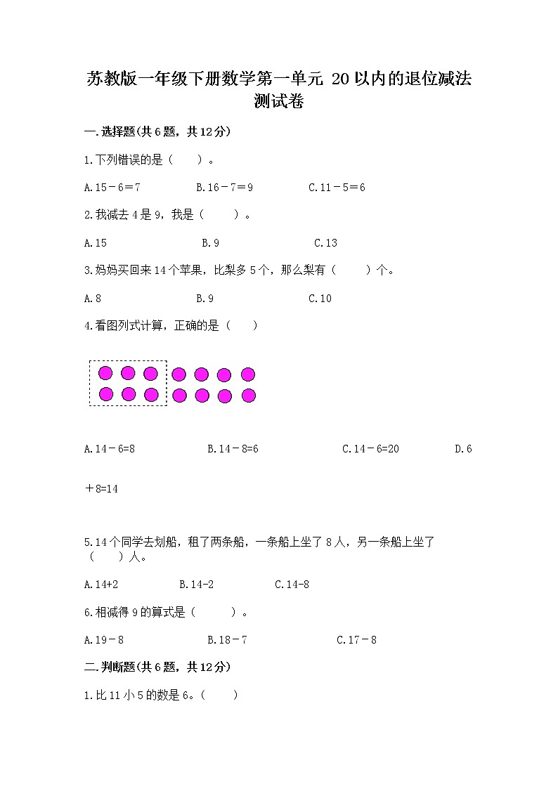 苏教版一年级下册数学第一单元 20以内的退位减法 测试卷附参考答案【预热题】01