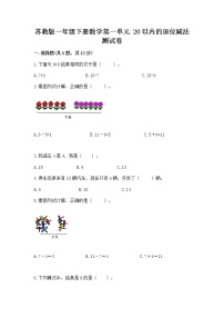 小学数学苏教版一年级下册一 20以内的退位减法当堂检测题