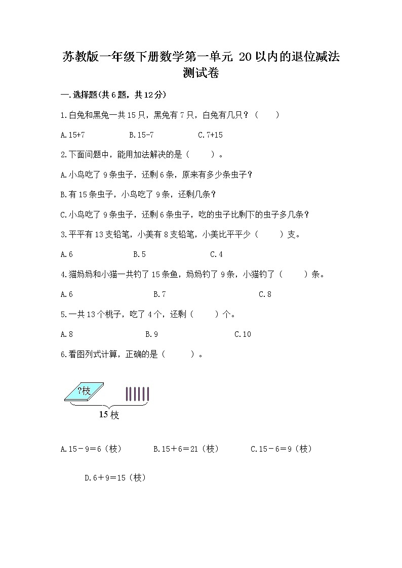 苏教版一年级下册数学第一单元 20以内的退位减法 测试卷附答案【典型题】01