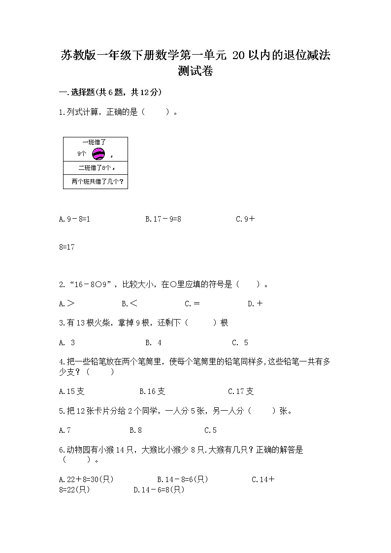 苏教版一年级下册数学第一单元 20以内的退位减法 测试卷附解析答案第1页
