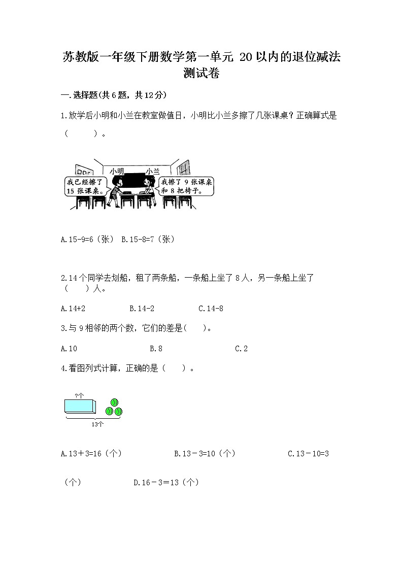 苏教版一年级下册数学第一单元 20以内的退位减法 测试卷附参考答案（实用）01