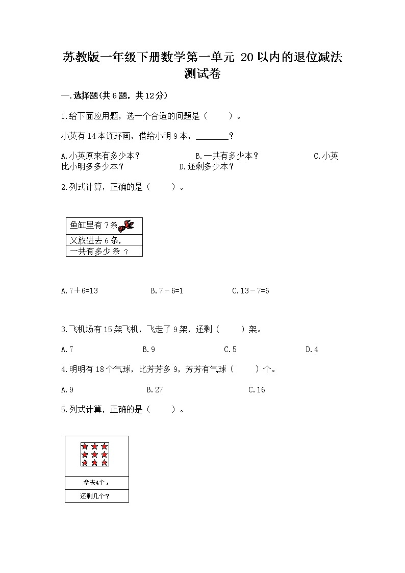 苏教版一年级下册数学第一单元 20以内的退位减法 测试卷附答案（基础题）01