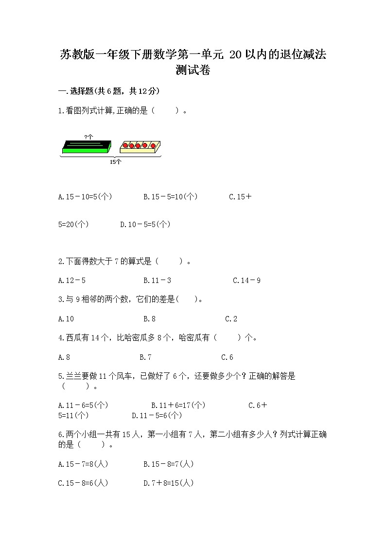 苏教版一年级下册数学第一单元 20以内的退位减法 测试卷附完整答案【历年真题】01
