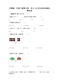 苏教版一年级下册一 20以内的退位减法同步达标检测题