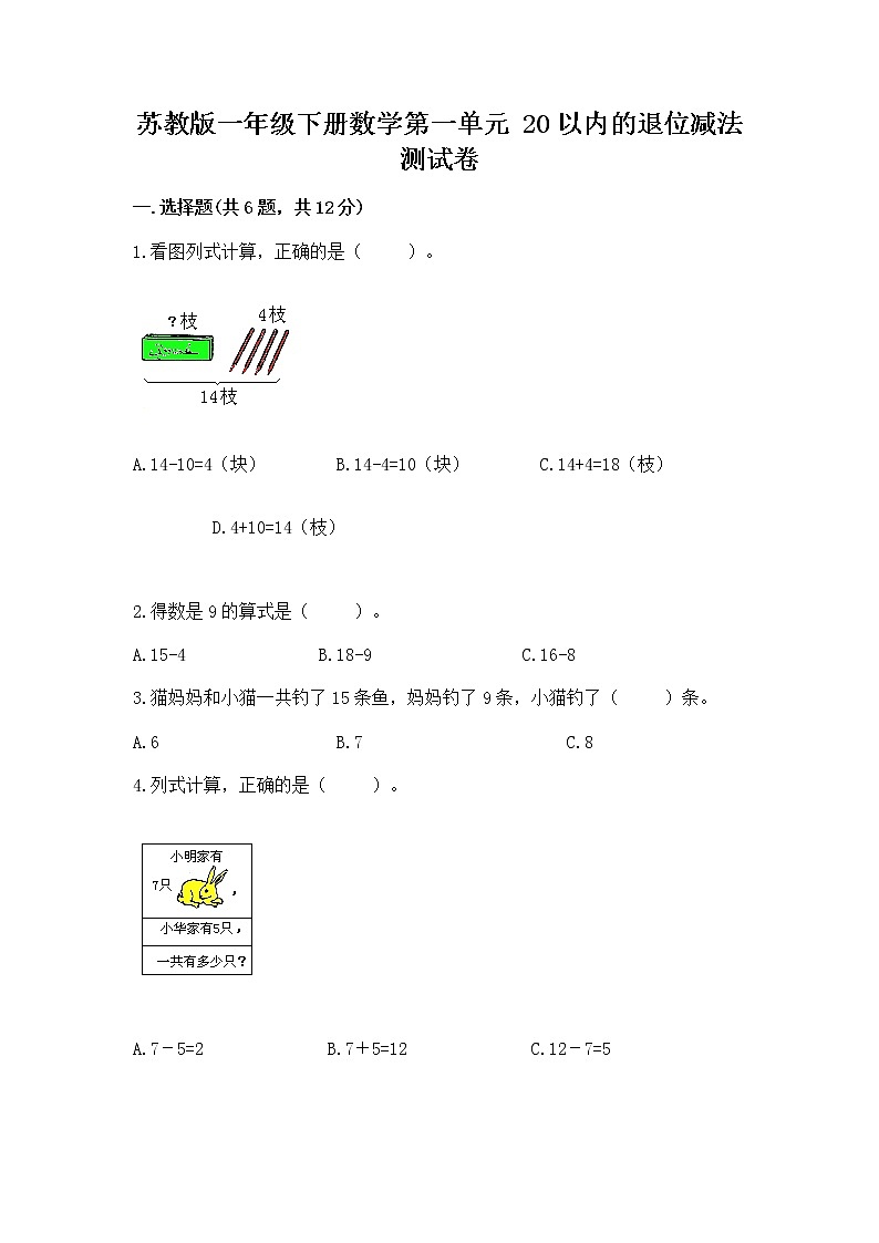 苏教版一年级下册数学第一单元 20以内的退位减法 测试卷【最新】01