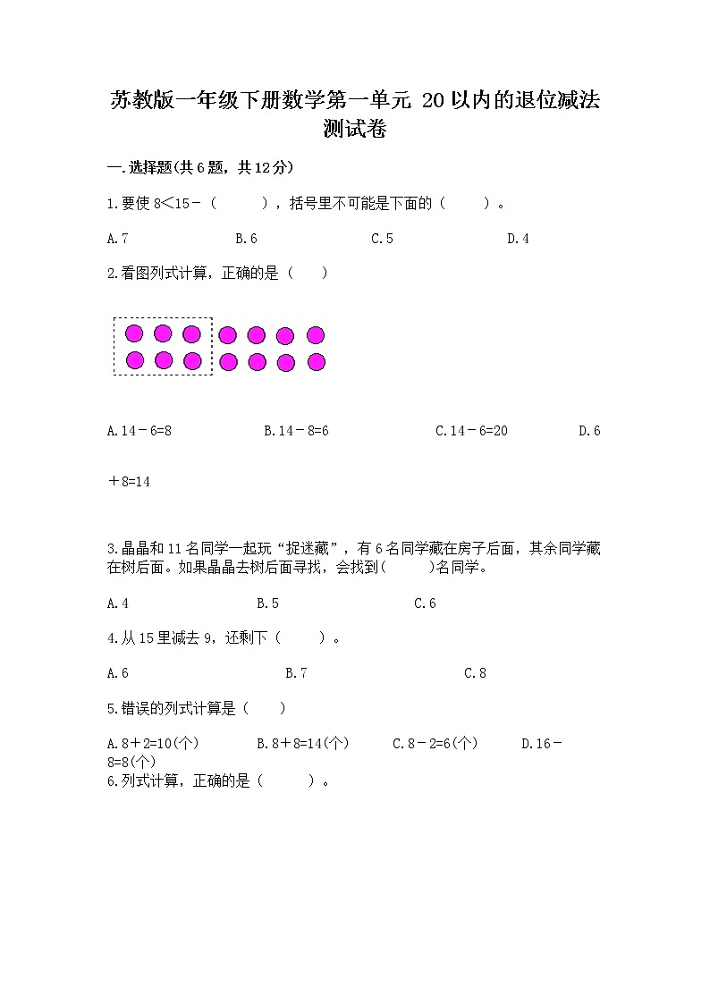 苏教版一年级下册数学第一单元 20以内的退位减法 测试卷附完整答案（典优）01
