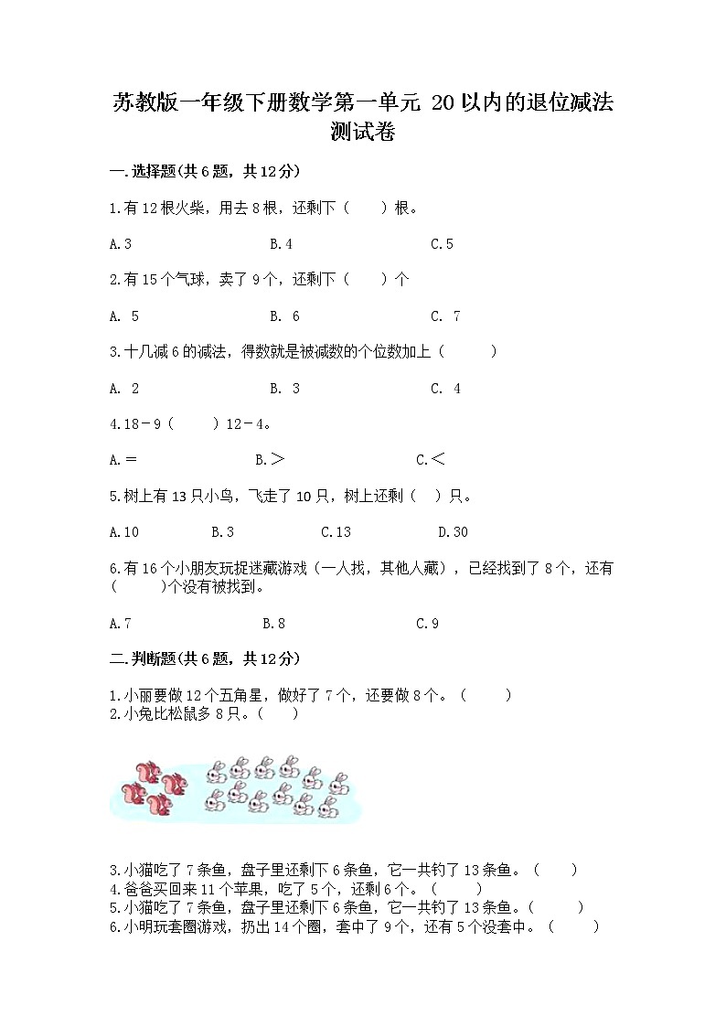 苏教版一年级下册数学第一单元 20以内的退位减法 测试卷附参考答案【实用】01