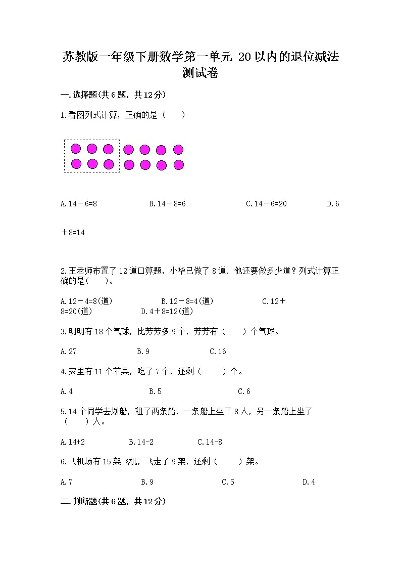 苏教版一年级下册数学第一单元 20以内的退位减法 测试卷附参考答案（突破训练）01