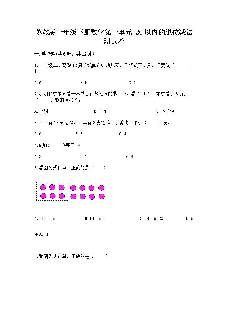 苏教版一年级下册数学第一单元 20以内的退位减法 测试卷带答案解析01