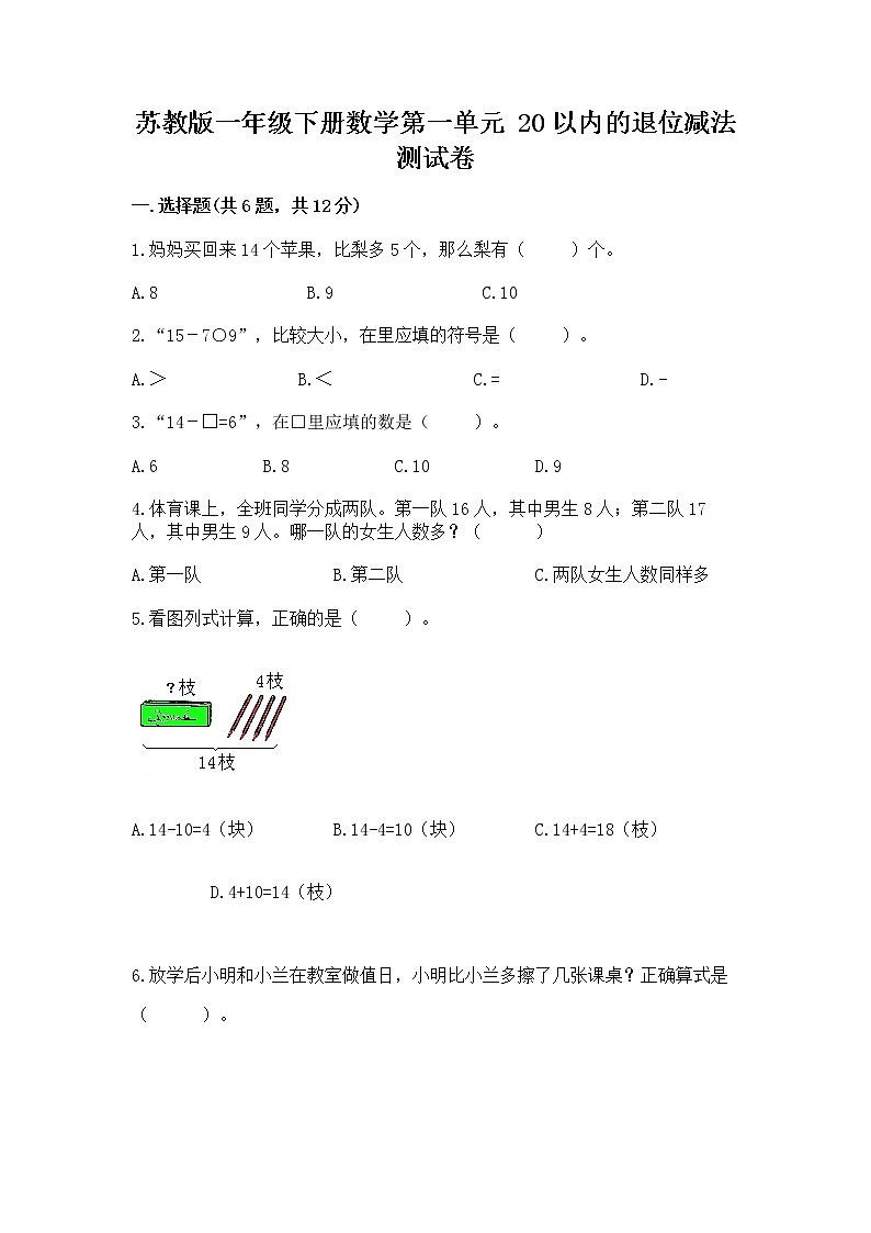 苏教版一年级下册数学第一单元 20以内的退位减法 测试卷附答案【夺分金卷】第1页