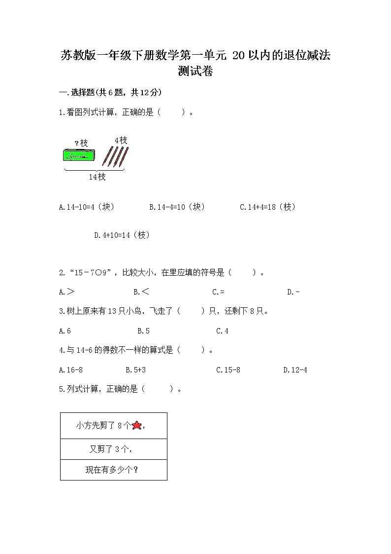 苏教版一年级下册数学第一单元 20以内的退位减法 测试卷附参考答案（完整版）01