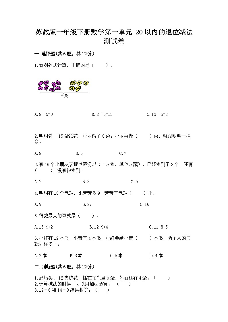 苏教版一年级下册数学第一单元 20以内的退位减法 测试卷附答案第1页