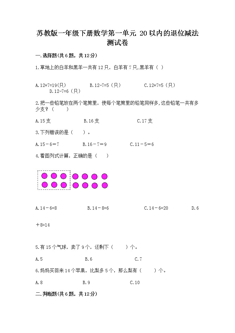 苏教版一年级下册数学第一单元 20以内的退位减法 测试卷【轻巧夺冠】第1页