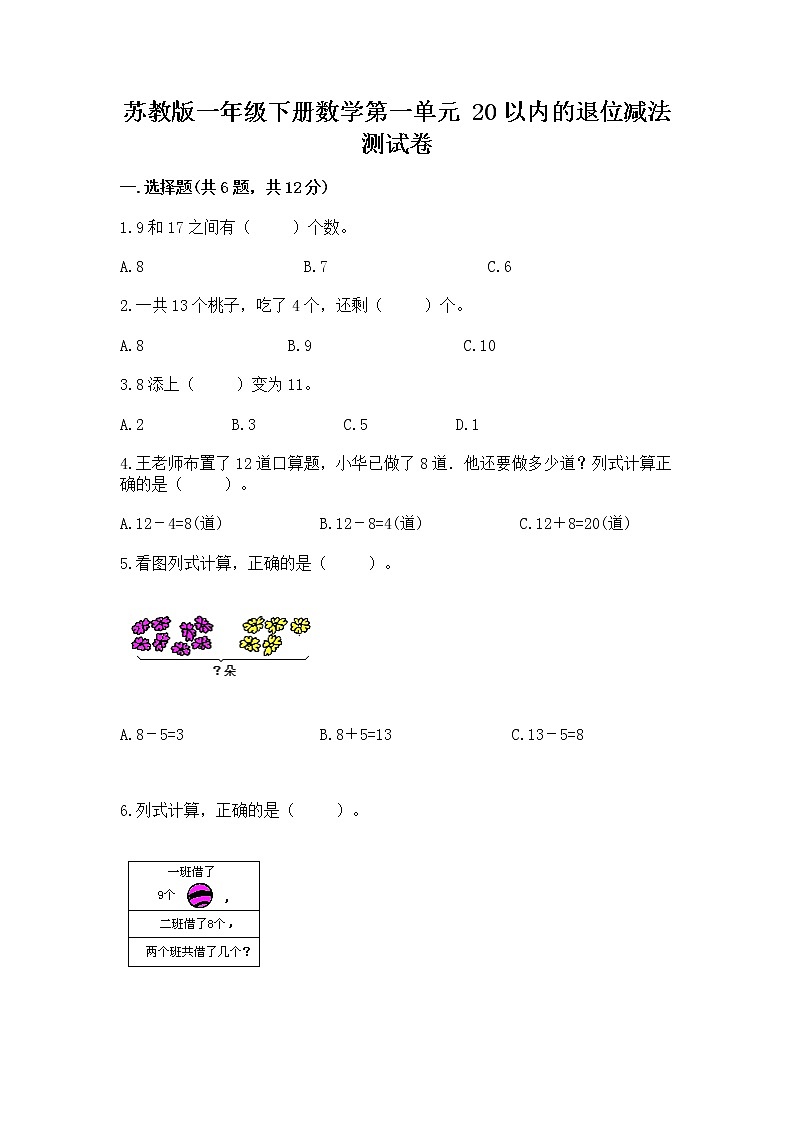 苏教版一年级下册数学第一单元 20以内的退位减法 测试卷带解析答案第1页