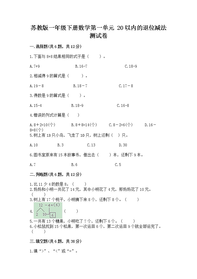 苏教版一年级下册数学第一单元 20以内的退位减法 测试卷附参考答案【培优b卷】01