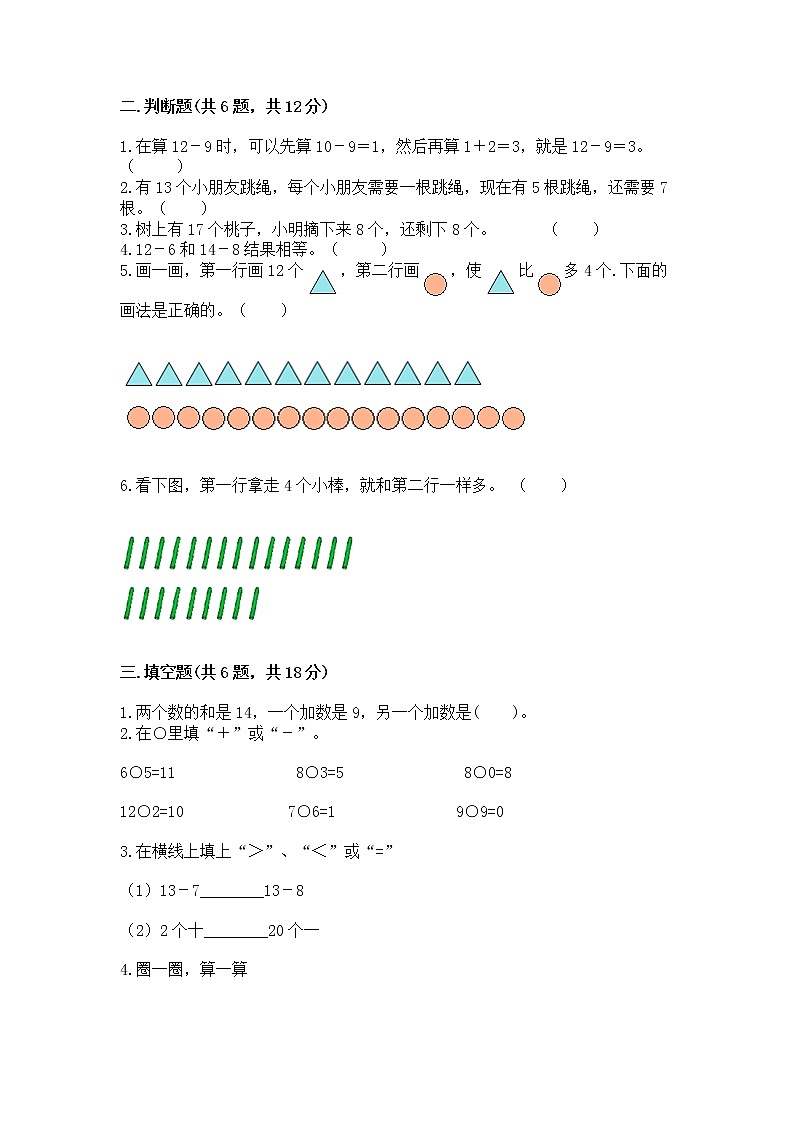 苏教版一年级下册数学第一单元 20以内的退位减法 测试卷附完整答案【名校卷】02