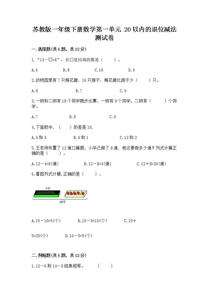 苏教版一年级下册数学第一单元 20以内的退位减法 测试卷附答案（培优）01