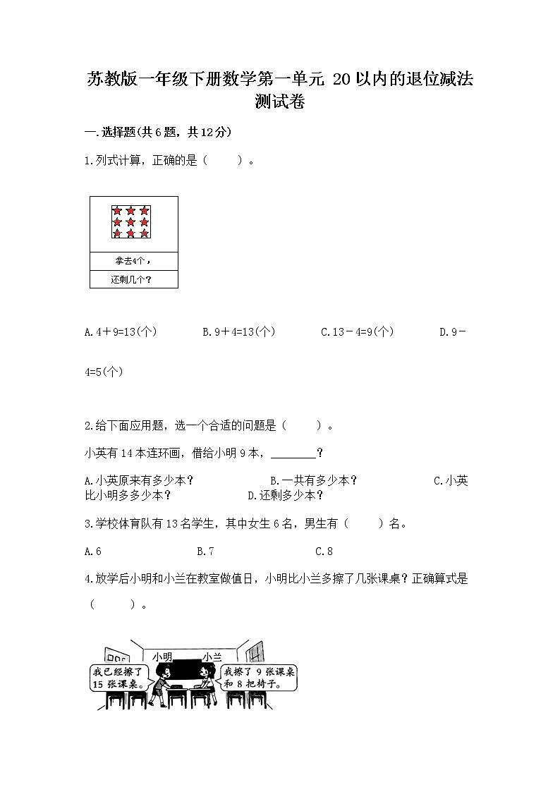 苏教版一年级下册数学第一单元 20以内的退位减法 测试卷【研优卷】01
