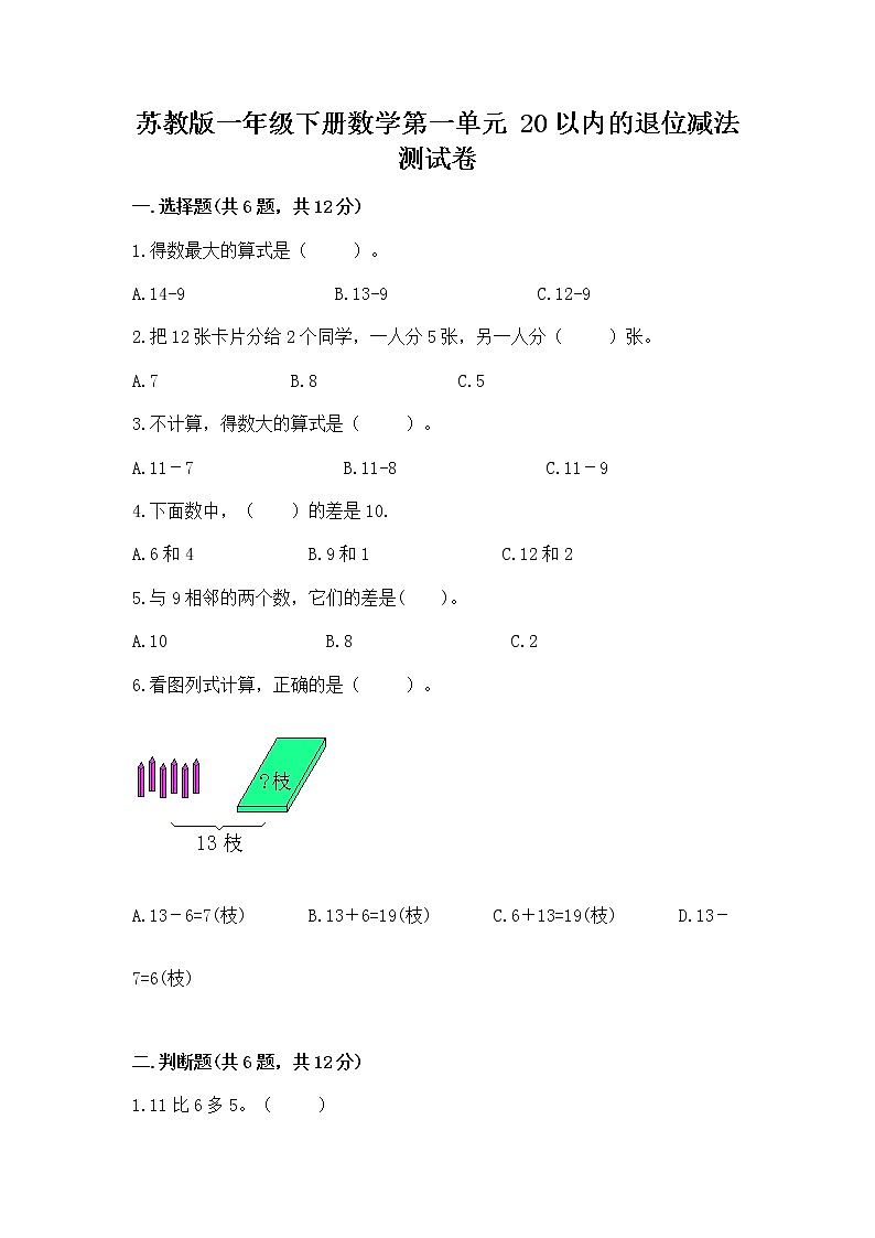 苏教版一年级下册数学第一单元 20以内的退位减法 测试卷带答案（基础题）01