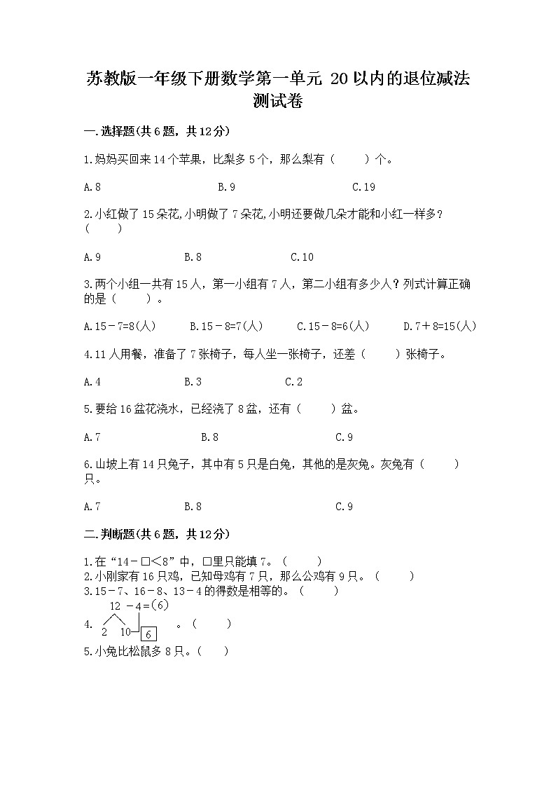 苏教版一年级下册数学第一单元 20以内的退位减法 测试卷附完整答案（夺冠系列）01