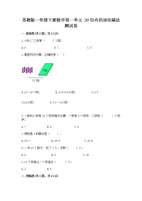 小学数学苏教版一年级下册一 20以内的退位减法当堂达标检测题