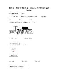 苏教版一年级下册一 20以内的退位减法课堂检测