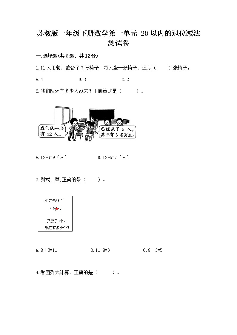 苏教版一年级下册数学第一单元 20以内的退位减法 测试卷【全优】01