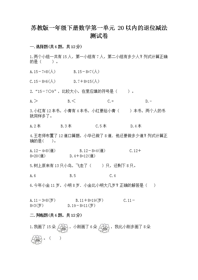 苏教版一年级下册数学第一单元 20以内的退位减法 测试卷附参考答案【轻巧夺冠】01