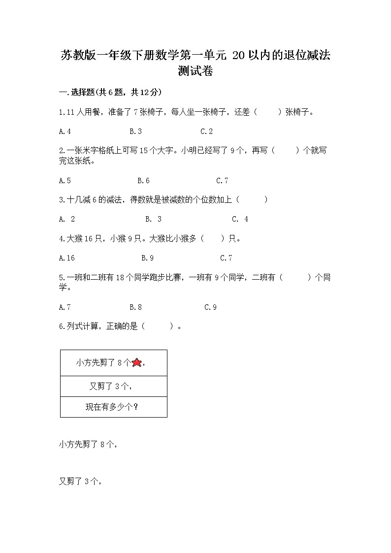 苏教版一年级下册数学第一单元 20以内的退位减法 测试卷附参考答案（综合卷）01