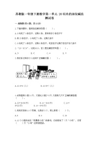 苏教版一年级下册一 20以内的退位减法同步测试题