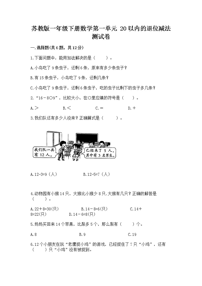 苏教版一年级下册数学第一单元 20以内的退位减法 测试卷附答案（培优a卷）第1页