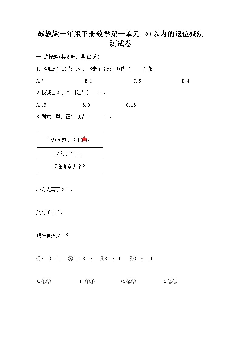 苏教版一年级下册数学第一单元 20以内的退位减法 测试卷附完整答案（全国通用）01