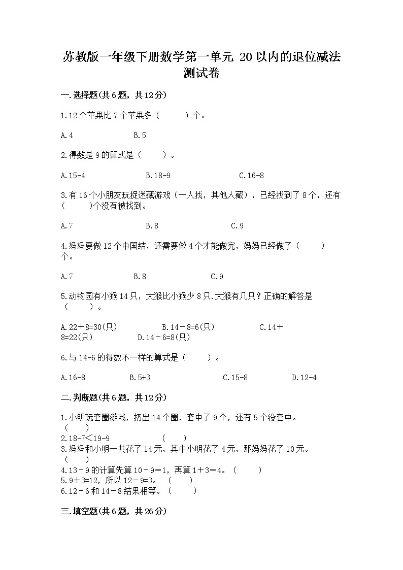 苏教版一年级下册数学第一单元 20以内的退位减法 测试卷答案下载第1页