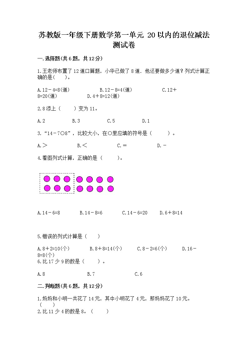 苏教版一年级下册数学第一单元 20以内的退位减法 测试卷附参考答案【综合卷】01