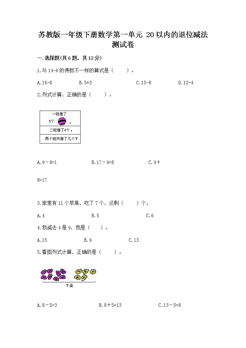 苏教版一年级下册数学第一单元 20以内的退位减法 测试卷附答案【b卷】第1页