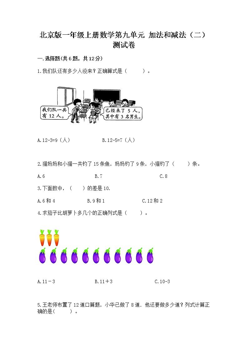 北京版一年级上册数学第九单元 加法和减法（二） 测试卷（考点精练）第1页