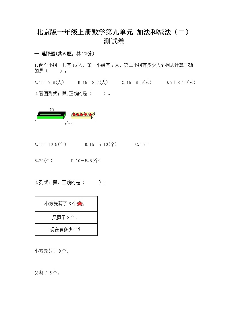 北京版一年级上册数学第九单元 加法和减法（二） 测试卷（精品）01