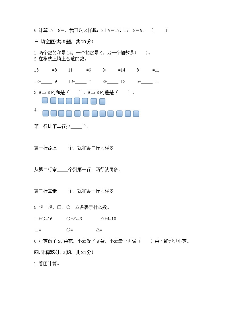 北京版一年级上册数学第九单元 加法和减法（二） 测试卷（精品）03