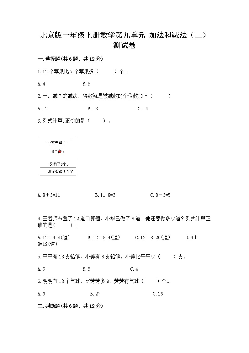 北京版一年级上册数学第九单元 加法和减法（二） 测试卷（名师推荐）01
