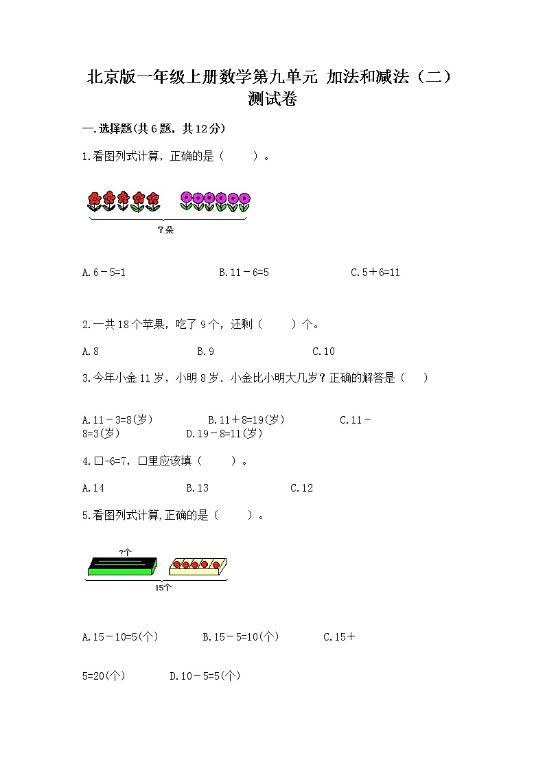 北京版一年级上册数学第九单元 加法和减法（二） 测试卷（名校卷）第1页