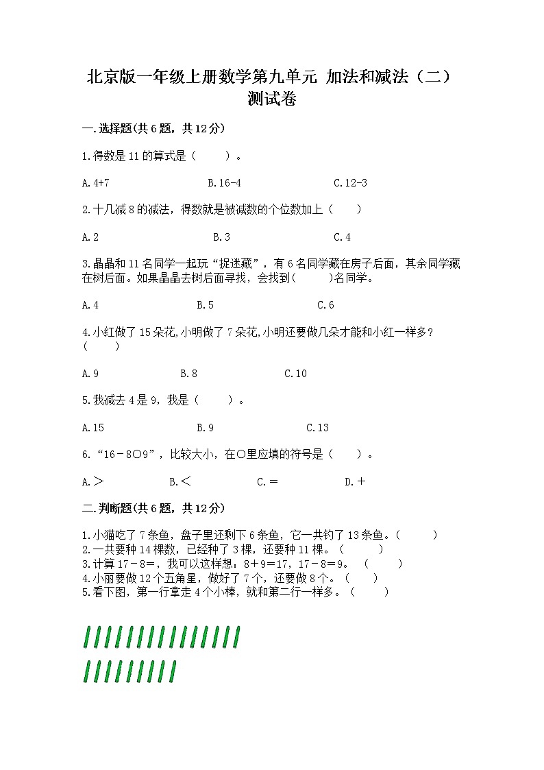 北京版一年级上册数学第九单元 加法和减法（二） 测试卷（全国通用）01