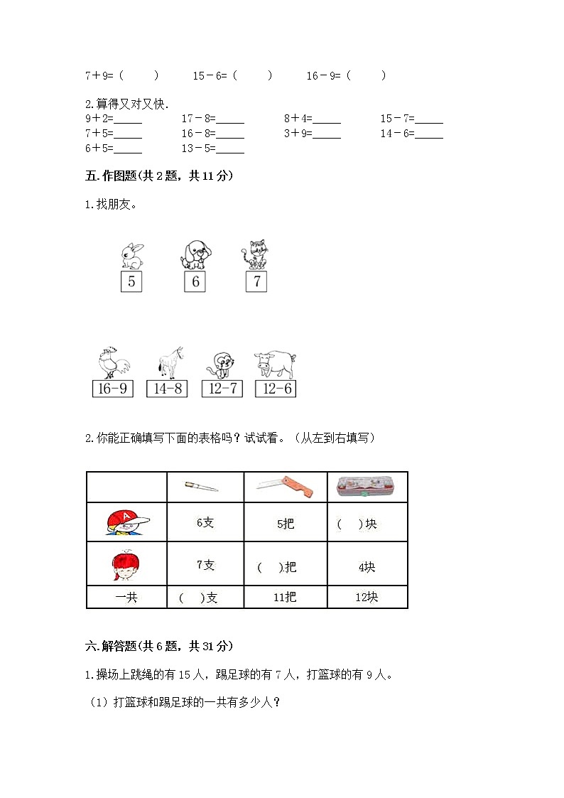 北京版一年级上册数学第九单元 加法和减法（二） 测试卷（全国通用）03