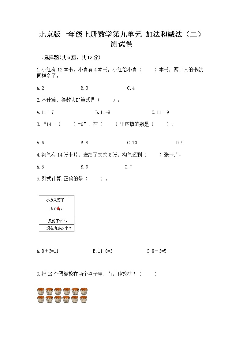北京版一年级上册数学第九单元 加法和减法（二） 测试卷（模拟题）01
