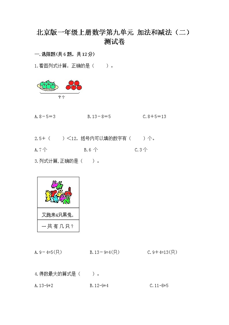 北京版一年级上册数学第九单元 加法和减法（二） 测试卷（精练）第1页
